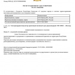 Регистрационное удостоверение на ЭКС-ВН-12 "Вектор-МС" Казахстан
