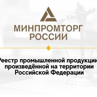 Реестр промышленной продукции, произведенной на территории Российской Федерации