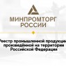 Реестр промышленной продукции, произведенной на территории Российской Федерации