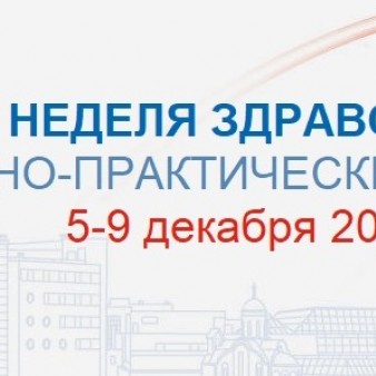 Российская неделя здравоохранения -2022